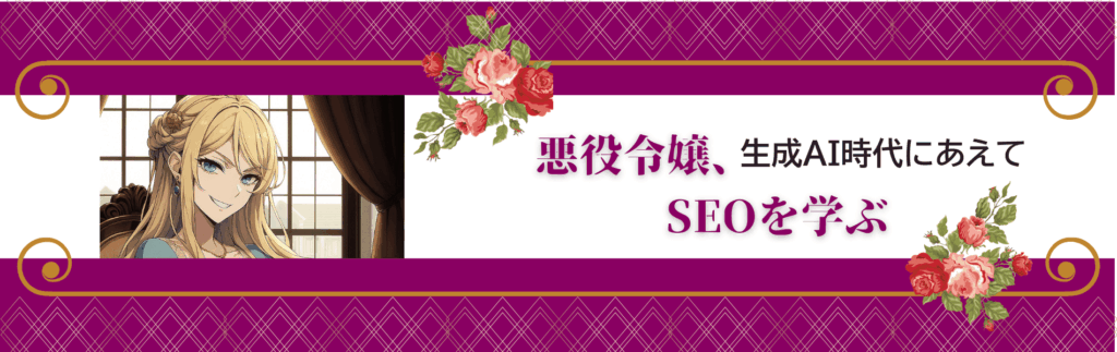 「悪役令嬢、生成AI時代にあえてSEOを学ぶ」noteにて公開中!
