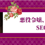 「悪役令嬢、生成AI時代にあえてSEOを学ぶ」noteにて公開中！