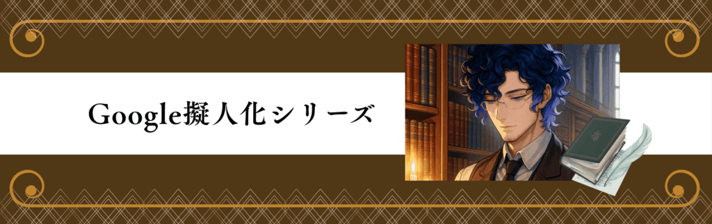 Google擬人化シリーズとは