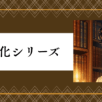 Google擬人化シリーズとは