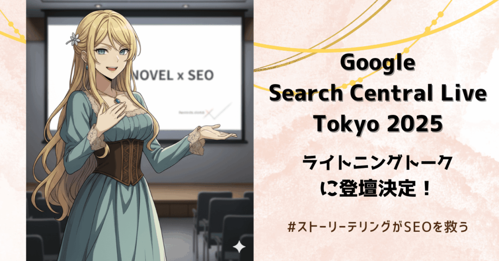 Google Search Central Live Tokyo 2025、ライトニングトークに登壇決定！：ストーリーテリングがSEOを救う
