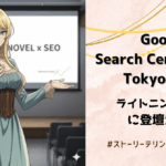 Google Search Central Live Tokyo 2025_ライトニングトークに登壇決定