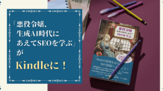 「悪役令嬢、生成AI時代にあえてSEOを学ぶ」Kindle版、ペーパーバック版発売!