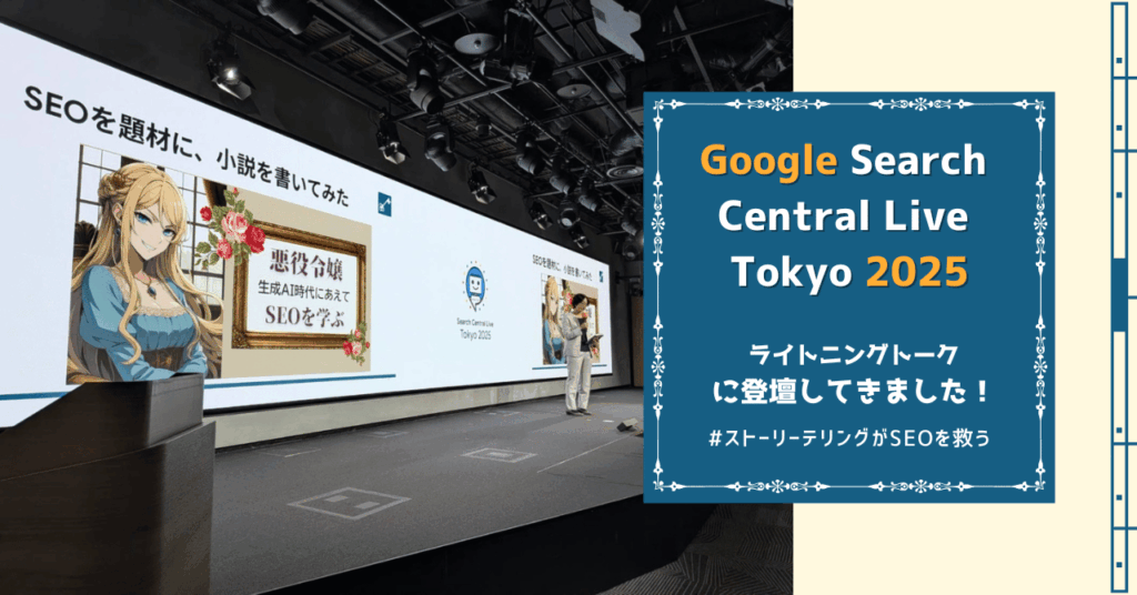 Google Search Central Live Tokyo 2025にて、ライトニングスピーチを行ってきました_太幡藍_ストーリテリングはSEOを救う