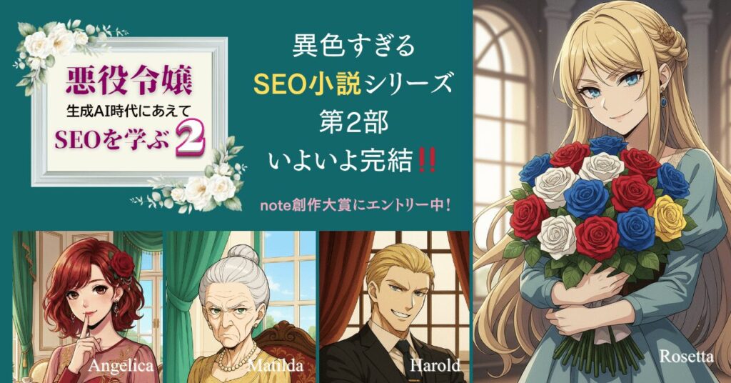 異色すぎるSEO小説シリーズ第2部、いよいよ完結！note創作大賞2026にエントリー中