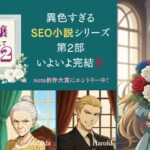 異色すぎるSEO小説シリーズ第2部、いよいよ完結！note創作大賞2026にエントリー中
