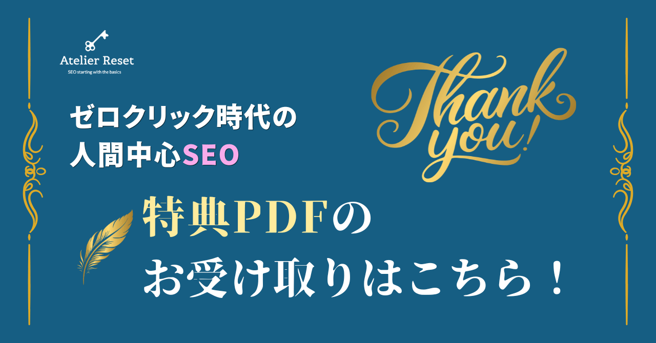 ゼロクリック時代の人間中心SEO：特典PDFの受取はこちら