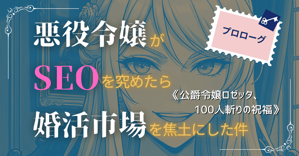 悪役令嬢がSEOを究めたら、婚活市場を焦土にした件　プロローグ「公爵令嬢ロゼッタ、100人斬りの祝福」