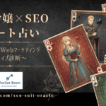悪役令嬢×SEO スート占い：あなたのWebマーケティング・タイプ診断_Atelier Reset（アトリエ・リセット）